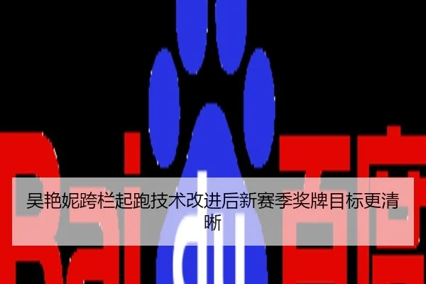 吴艳妮跨栏起跑技术改进后新赛季奖牌目标更清晰