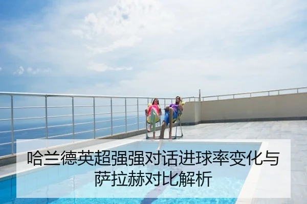 哈兰德英超强强对话进球率变化与萨拉赫对比解析